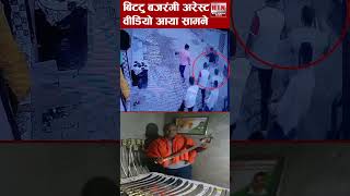 BITTU BAJRANGI का ARREST VIDEO #shorts #bjp