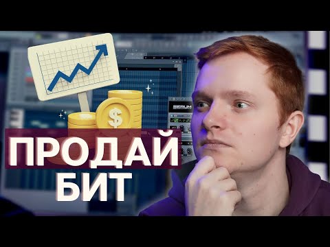 КАК ПРОДАТЬ СВОЙ ПЕРВЫЙ БИТ В ВК (100 успешная стратегия)