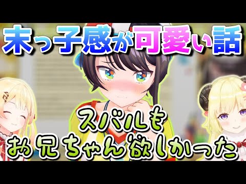 わためのズルさ､お兄ちゃんが欲しい､手を握ると落ち着く【ホロライブ/大空スバル/切り抜き】