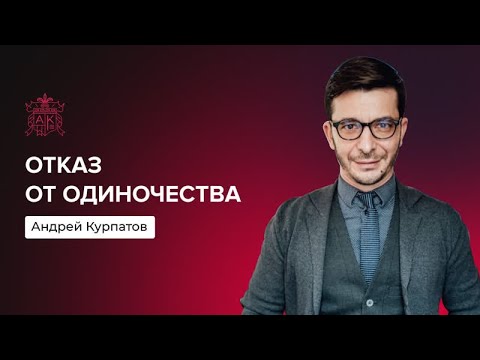 Почему нам бывает одиноко? | Андрей Курпатов