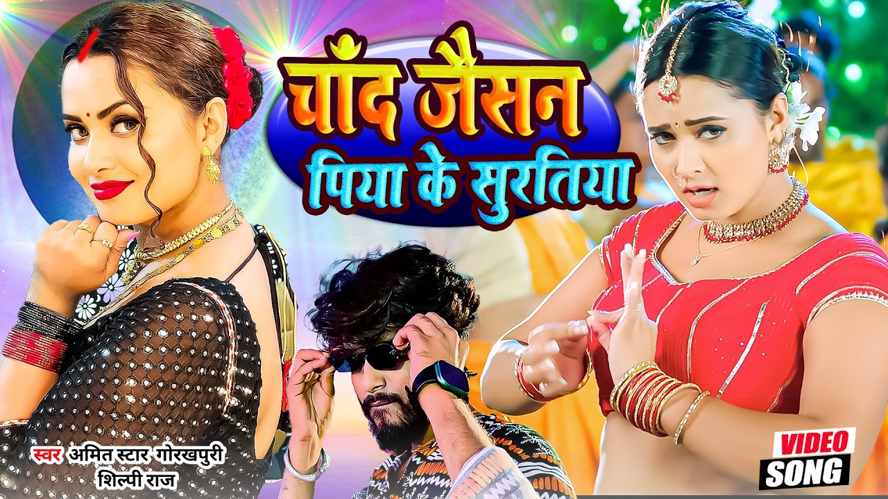 #video || #शिल्पी_राज || चाँद जैसन पिया के सुरतिया || Feat. #sunita Singh | New Bhojpuri Song 2026