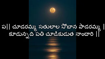 chudaramma satulala song with  lyrics annamayya keerthanalu