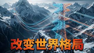 国家电网到底有多牛！改变世界能源格局 #国家电网 #科普一下