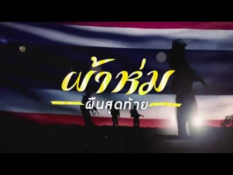 ละครเวทีผ้าห่มผืนสุดท้าย