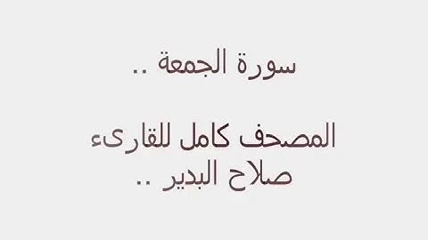 سورة الجمعة كاملة للقارىء صلاح البدير