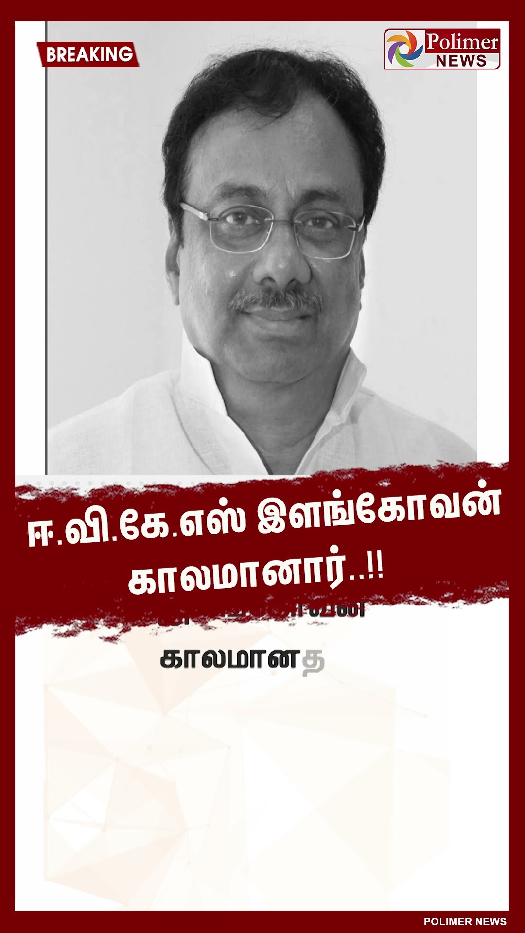 ஈ.வி.கே.எஸ் இளங்கோவன் காலமானார்..!!  #shorts | #congress | #rip | #evkselangovan