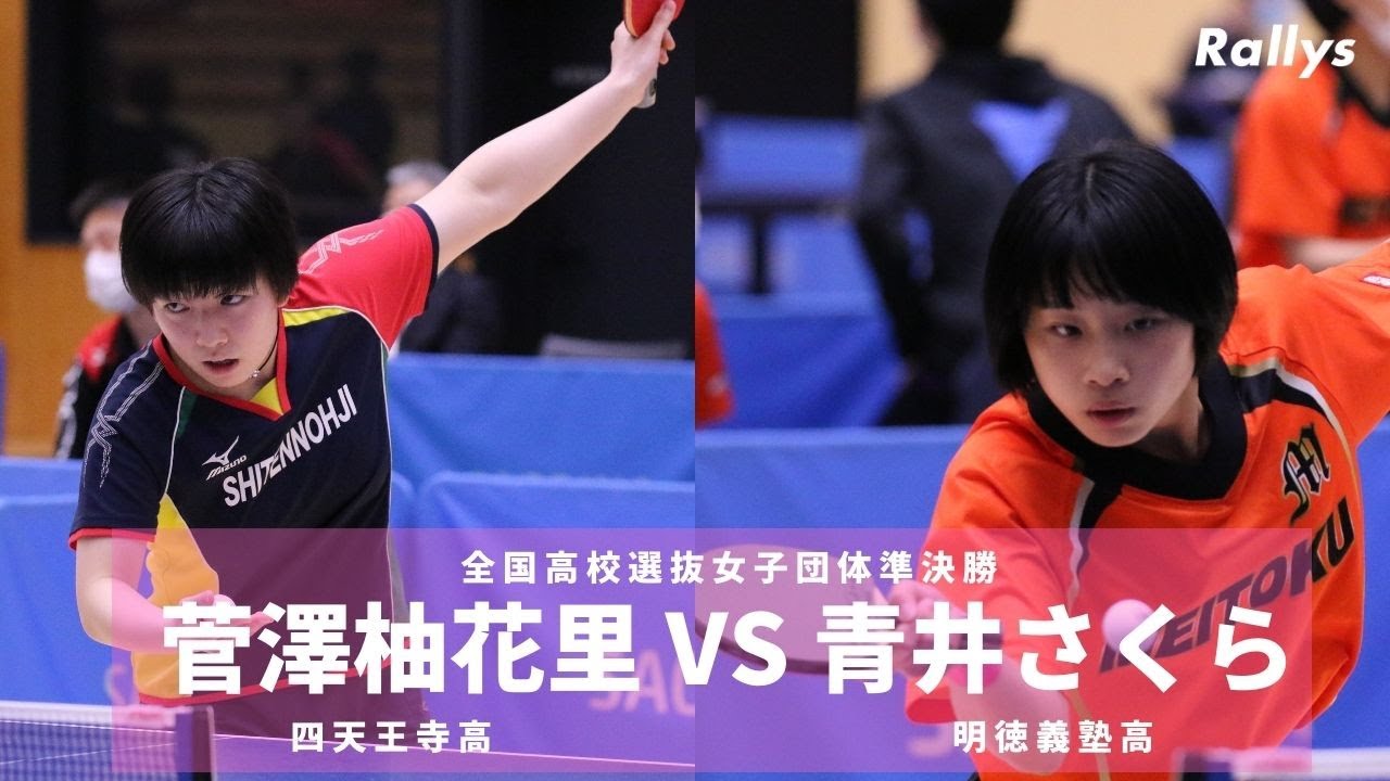 菅澤柚花里 四天王寺 Vs 青井さくら 明徳義塾 しゃがみ込みを攻略 全国高校選抜卓球大会女子団体準決勝3番シングルス Youtube
