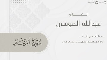 ترتيل عذب لـ سورة الرعد للقارئ عبدالله الموسى ~ 1446هـ