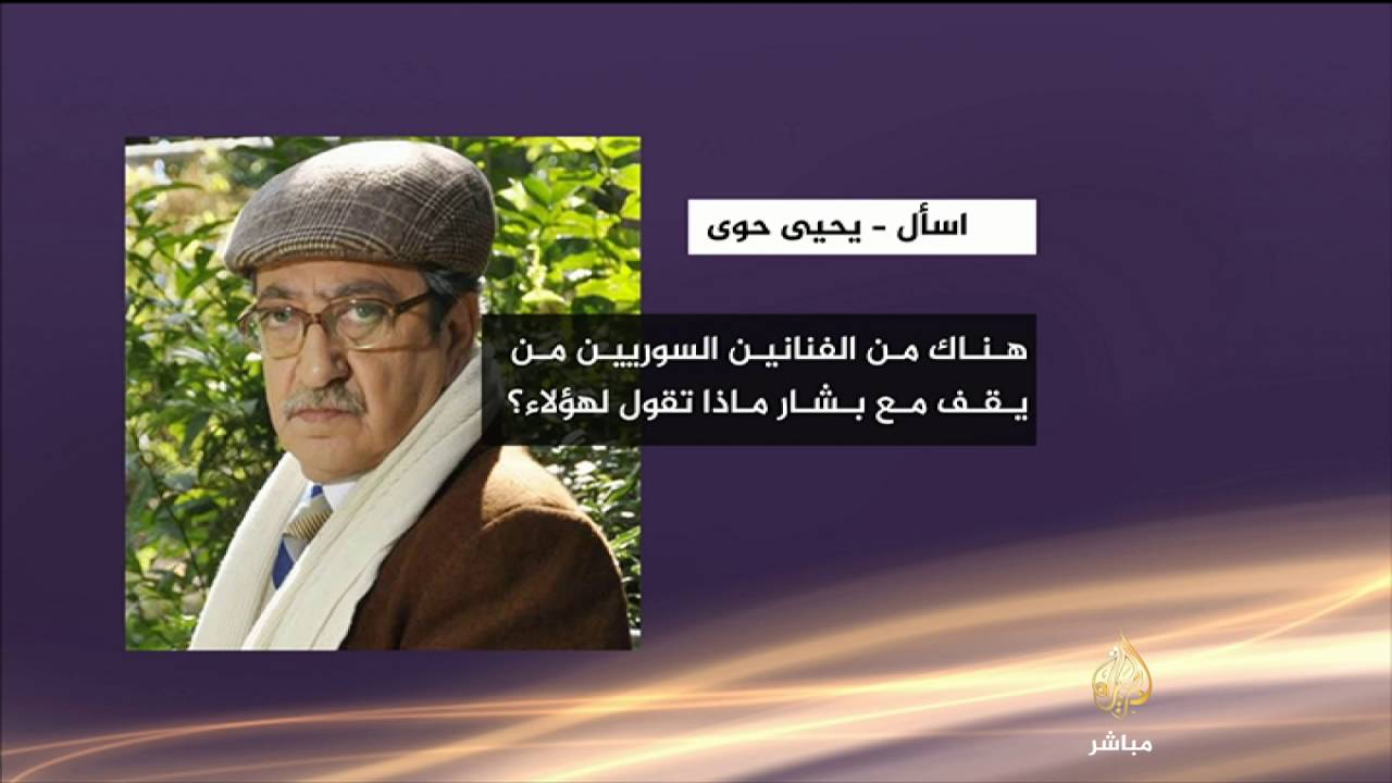 حوى: فنانو "الأسد" فقدوا إنسانيتهم