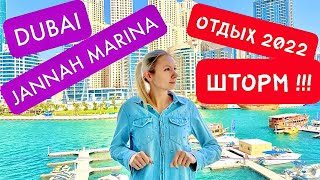 JANNAH PLACE DUBAI MARINA ОТДЫХ И ПОПАЛИ В ШТОРМ В ОАЭ !!!!!!!