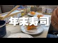 年末に寿司を食う人達 thumbnail