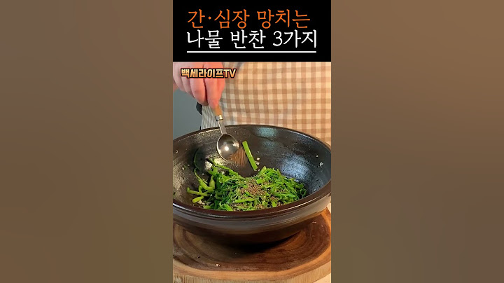 시니어가 피해야 할 나물 반찬 3가지｜이건 절대 드시지 마세요