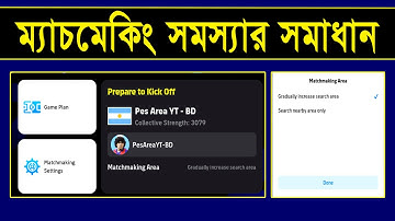 ম্যাচমেকিং সেটিংস না জেনে থাকলে এখনি ঠিক করুন | How to fix matchmaking problem in efootball 2024