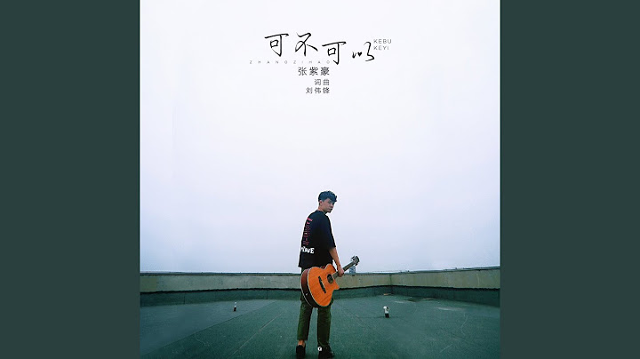 可不可以 (抖音热歌)