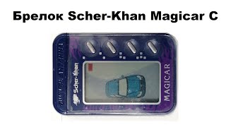 Брелок Scher-Khan Magicar C