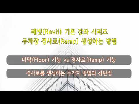 레빗(Revit) 기본 강좌 시리즈 : 주차장 경사로(Ramp) 생성하는 방법