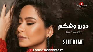 Sherine … Dawaro Weshko 2022 | شيرين … دورو وشكم