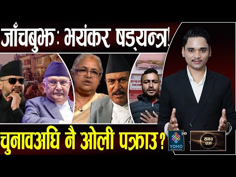 अछामको चुनावी रौनक, भीम रावललाई एमाले भारी, बालेनका भूपदेवलाई जित्नै मुस्किल, दाउ छोप्दै कांग्रेस ||