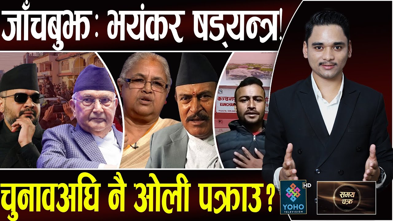 बालेन ढाल्न ओली लम्पसारै परे, झापा–५ मा ट्वीष्ट! ओली पक्राउको ‘च्याप्टर क्लोज’, भन्सारमा कुटाकुट