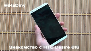 Знакомство с HTC Desire 816 Знакомство с HTC Desire 816