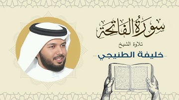الشيخ خليفة الطنيجي القرآن الكريم سورة الفاتحة Quran - Sheikh Khalifa Al Tunaiji