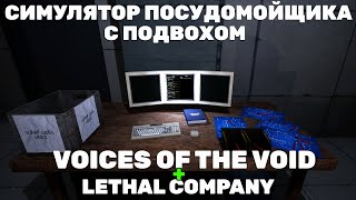 НОВАЯ ИГРА, ПОХОЖЕ НА VOICES OF THE VOID И LETHAL COMPANY  - Dishwashing Simulator