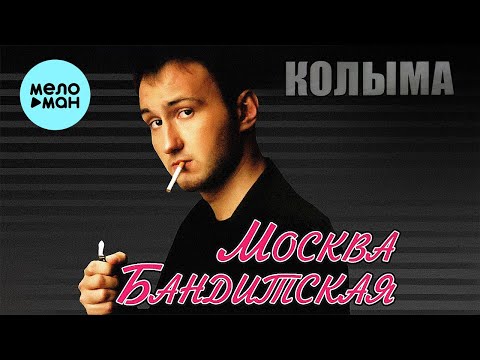 Слушать песни группы колыма. Москва бандитская Колыма. Москва Колыма песня.