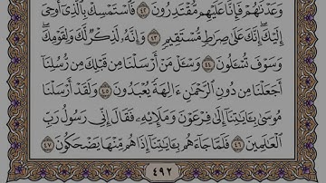 سورة الزخرف مكتوبة / فضيلة الشيخ مشاري العفاسي