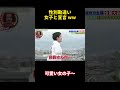 性別勘違い 女子と宣言 ww#funny #happy #お笑い #バラエティ #勇気 #confession #面白い #courage #campus #scream #爆笑 #有趣