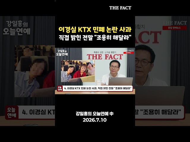 이경실 KTX 민폐 논란 사과 전말은? [강일홍의 오늘연예]
