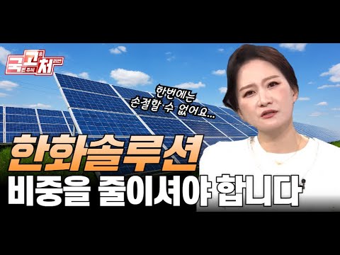   엔씨소프트 HDC현대산업개발 한화솔루션 고민이신분들은 반드시 시청하세요 국고처 종목상담 한국경제TV 박윤진대표