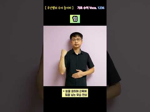 [ 기초 수어 Voca ] 1236. 힘 - 수화배우기 [주넌쌤의 수어놀이터]