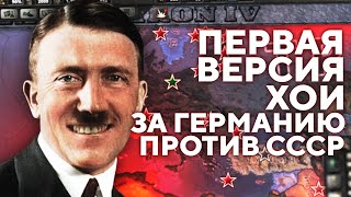 ЗАРУБА С СССР / ПЕРВАЯ ВЕРСИЯ HEARTS OF IRON IV ЗА ТРЕТИЙ РЕЙХ