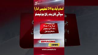 Islamabad: 24 Educational Institutions to Remain Closed from Tomorrow | Awaz TV News
