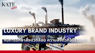 อุตสาหกรรมแฟชั่นของ Luxury Brand กับการรักษาสิ่งแวดล้อม ความลงตัวที่ไม่สวนทาง