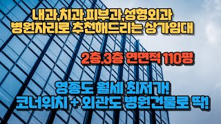 영종도상가 l 병원상가임대 약9천세대의배후수요 월세도저렴 위치도좋아요