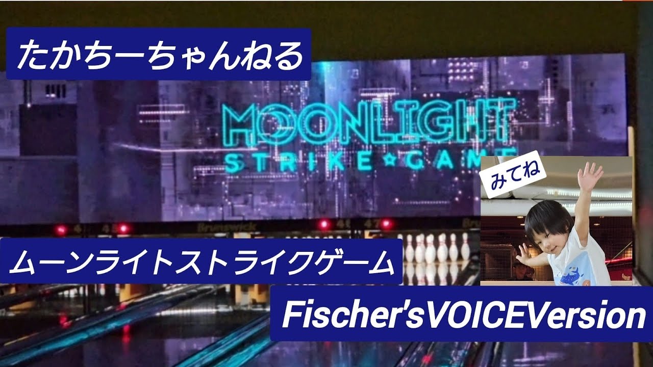 ムーンライトストライクゲーム フィッシャーズVersion