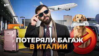 Что делать если потеряли чемодан или документы в аэропорту Мальпенса