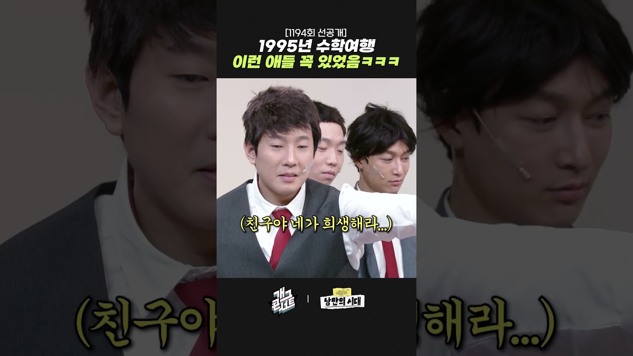 [1194회 선공개] 1995년 수학여행 이런 애들 꼭 있었음ㅋㅋㅋ | 개그콘서트 Gagconcert | KBS 261018 방송