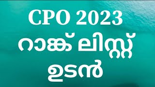 CPOറാങ്ക് ലിസ്റ്റ് ഉടൻ പ്രസിദ്ധികരിക്കും- Cpo rank list 2023 Kerala psc