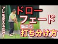 ドロー・フェードの簡単な打ち分け方！アレを変えるだけでOK！ちゃんと打ち分けたい人は観てください！【ゴルフレッスン】