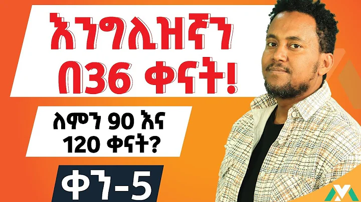 እንግሊዝኛን በቀላሉ /የVerb to "Have" ጥቅሞች