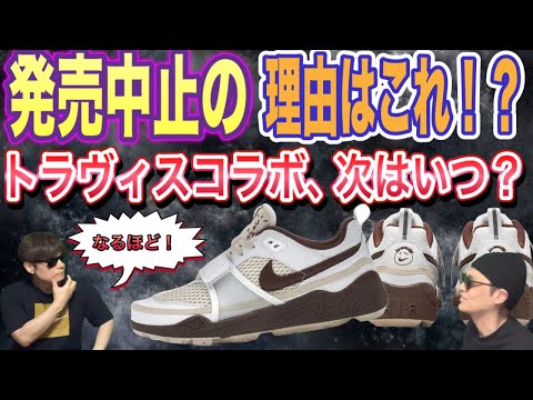 発売中止の理由は？トラヴィス・スコット × ナイキ ズーム