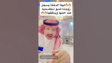 ليلة الدخلة يسجل زوجته فديو السعودية اكسبلور ترند الخليج ترندالسعوديه متابعين مشاهدات فولو 