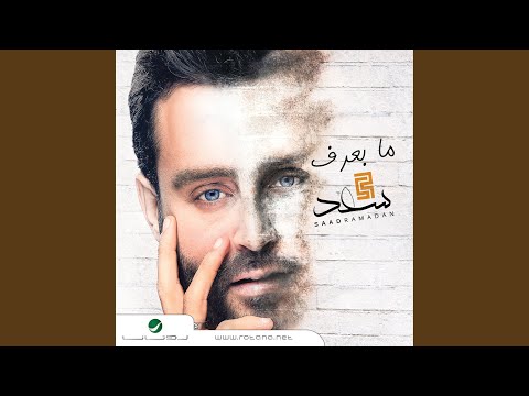 من خلال القناة الرسمية لسعد رمضان شاهد واستمع الكليب الرسمي لاغنية كل اثنين 2021 كاملة