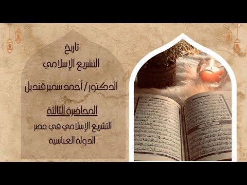 03 تاريخ التشريع الإسلامي المحاضرة الثالثة عصر الدولة العباسية