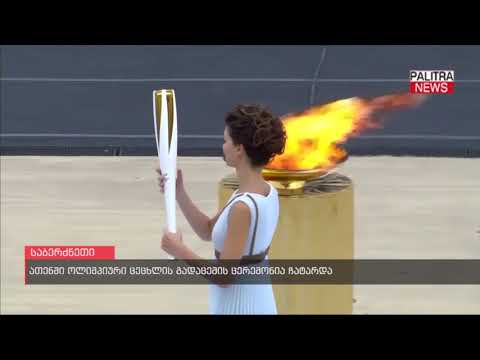 ათენში ოლიმპიური ცეცხლის გადაცემის ცერემონია ჩატარდა