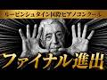 【ルービンシュタイン】6名のファイナル出場者を演奏とともに紹介！