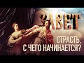 ЗАВЕТ. СТРАСТЬ. С ЧЕГО НАЧИНАЕТСЯ?