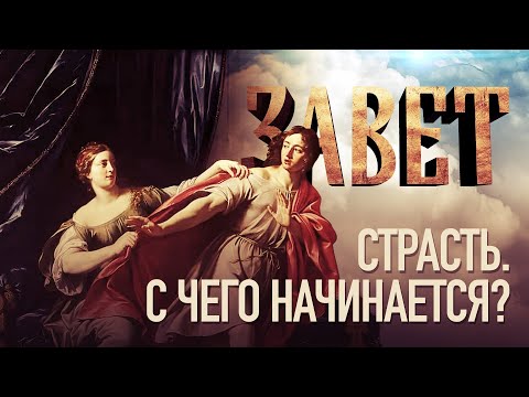 ЗАВЕТ. СТРАСТЬ. С ЧЕГО НАЧИНАЕТСЯ?